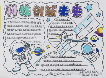 科技创新未来主题手抄报