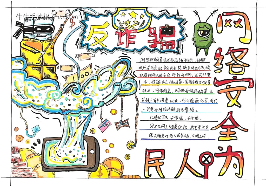 网络安全，反诈骗主题手抄报漂亮4张-第4张