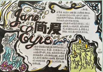 《简爱》主题手抄报简单又漂亮4张