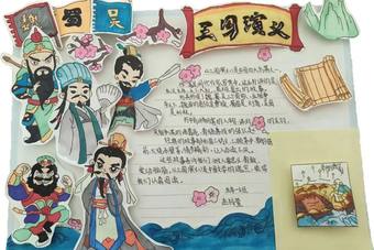 《三国演义》主题手抄报