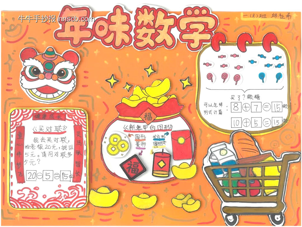 年味数学主题手抄报-第3张