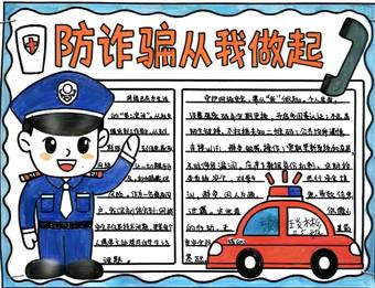 网络安全——防诈骗主题手抄报