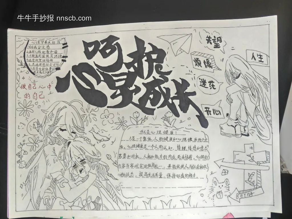 心理健康，向阳而生主题手抄报漂亮4张-第3张
