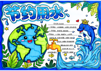 节约用水主题手抄报简单又好看2张