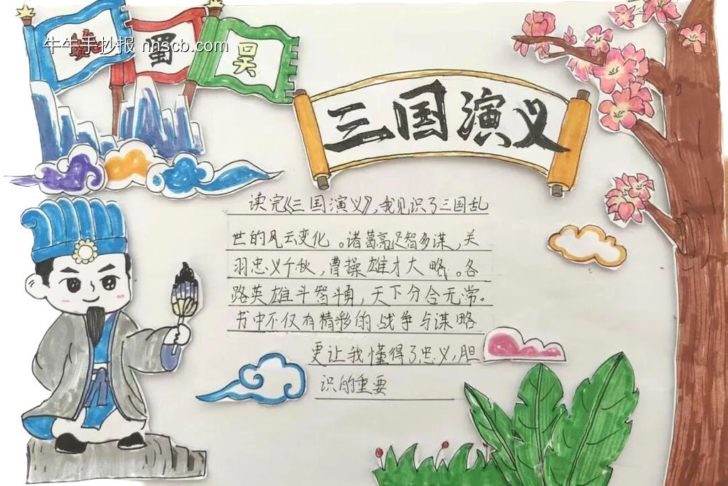 《三国演义》主题手抄报-第3张
