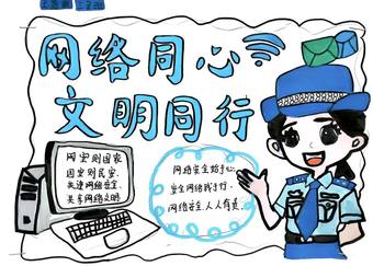 网络同心，文明同行