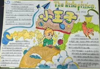 《小王子》主题读书小报