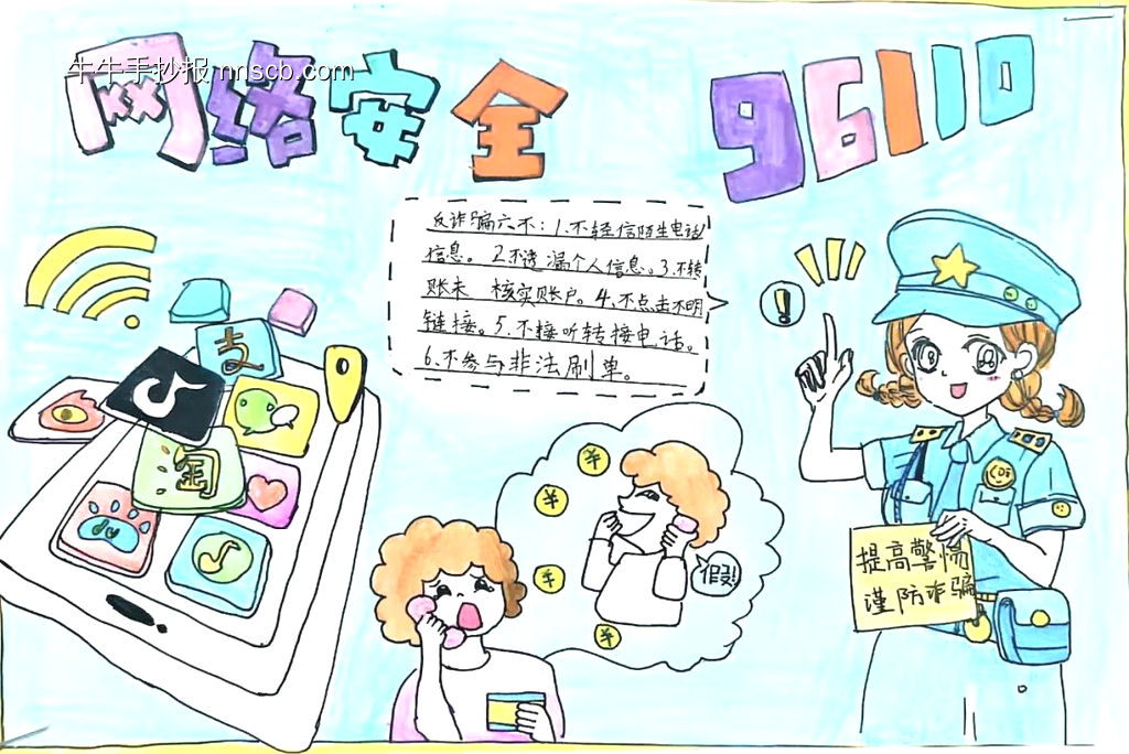 网络安全——96110主题手抄报-第2张