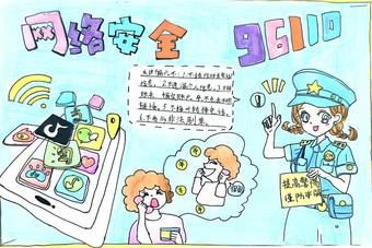 网络安全——96110主题手抄报