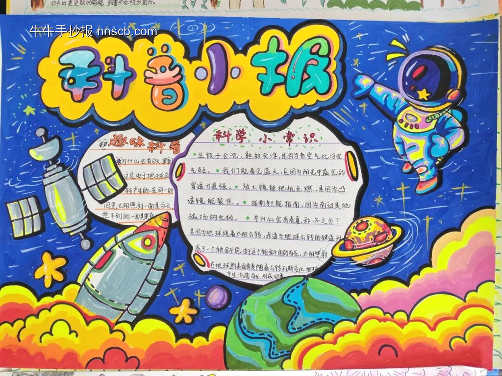 科普主题手抄报-第1张