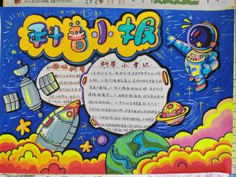 科普主题手抄报