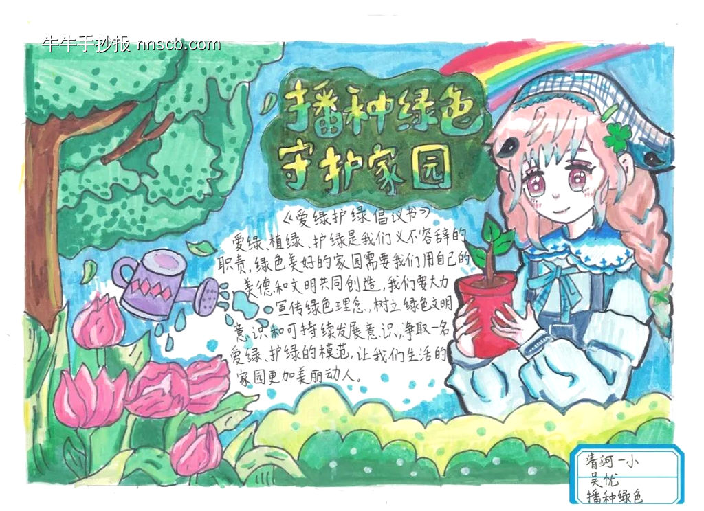 播种绿色，守护家园主题手抄报-第1张
