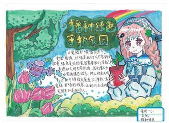 播种绿色，守护家园主题手抄报