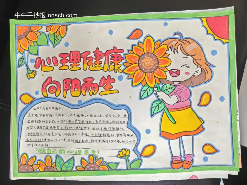 心理健康，向阳而生主题手抄报漂亮4张-第2张