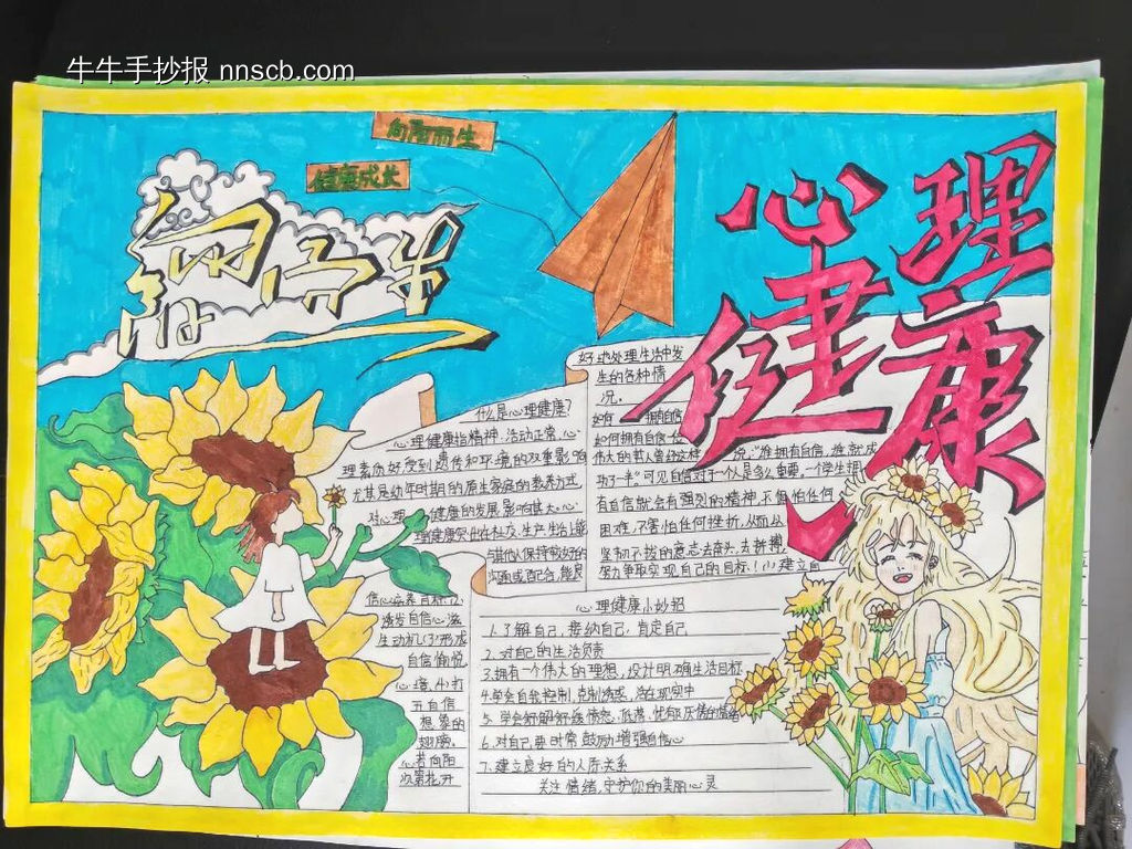 心理健康，向阳而生主题手抄报漂亮4张-第1张