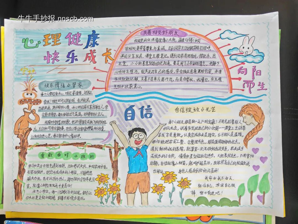 心理健康，向阳而生主题手抄报漂亮4张-第4张