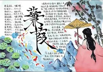 读书小报《蒹葭》主题手抄报