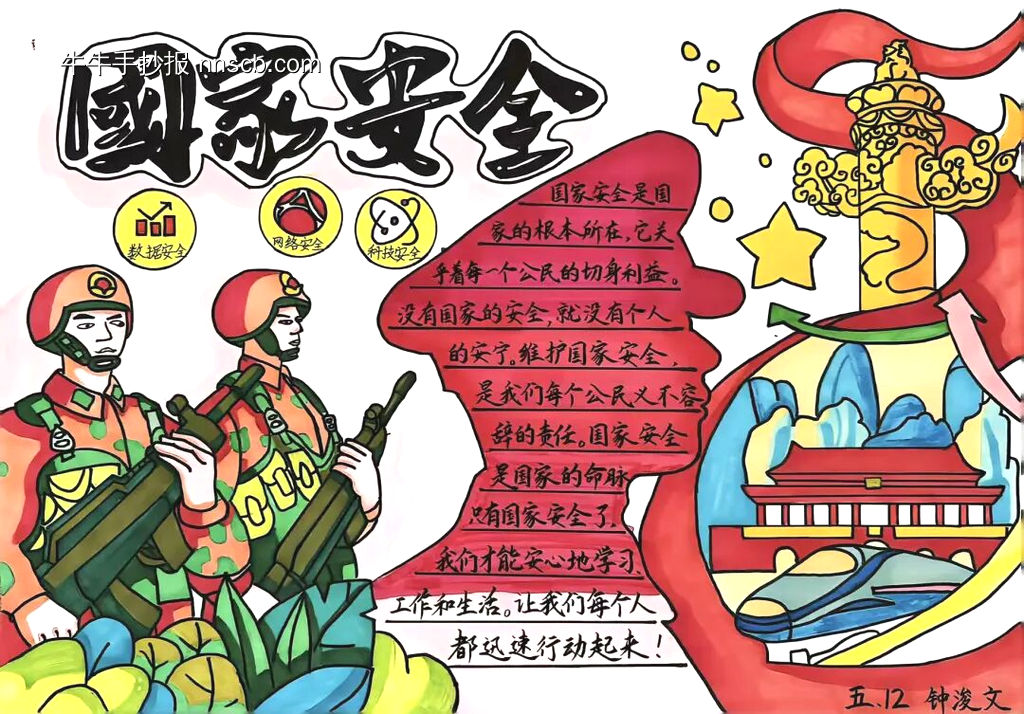 家国永安主题手抄报-第1张