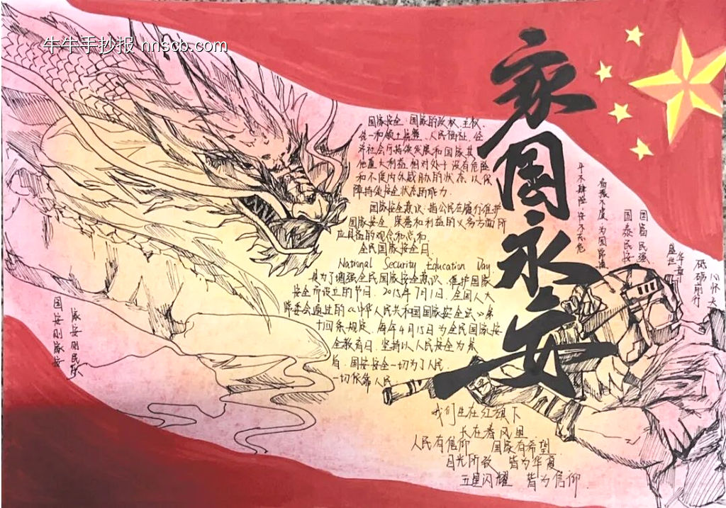 4.15家国永安主题手抄报-第1张
