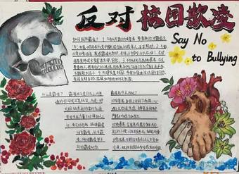 简单又好看的“反对校园欺凌”主题手抄报