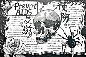 预防艾滋病，关爱生命主题手抄报