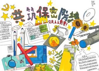 保密宣传主题手抄报