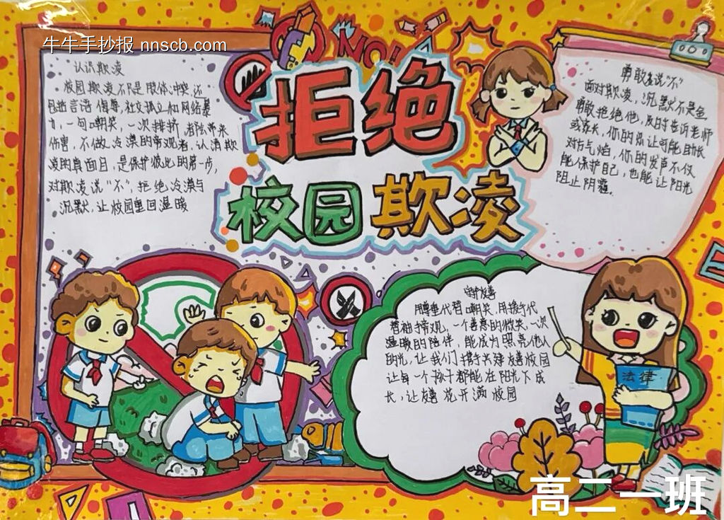 高中生拒绝校园欺凌主题手抄报-第1张