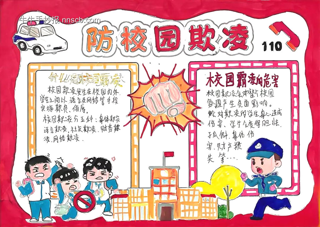 “对校园霸凌说不”主题手抄报-第4张