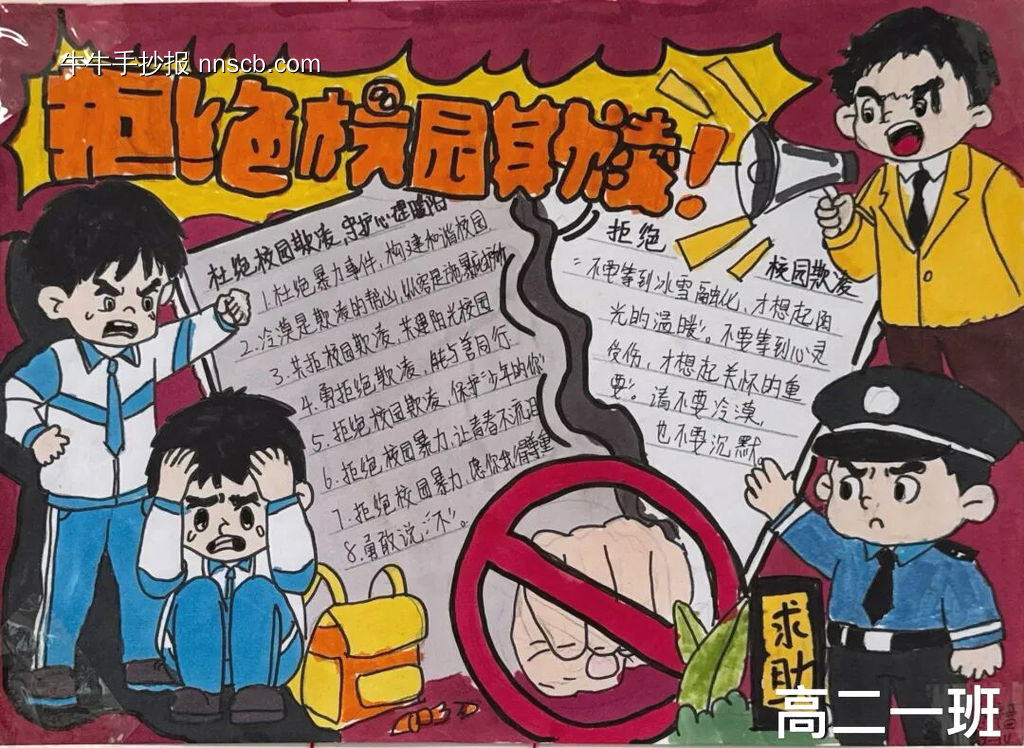 高中生拒绝校园欺凌主题手抄报-第2张