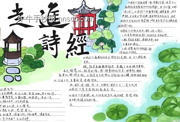 推荐读书小报《诗经》主题手抄报-第4张