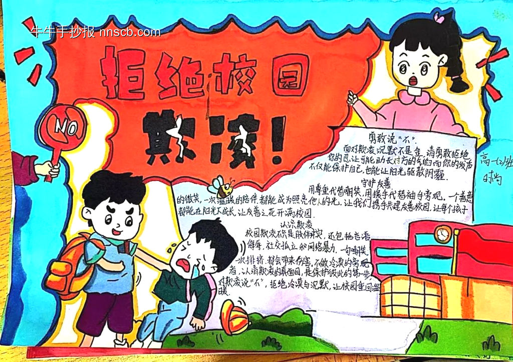 “对校园霸凌说不”主题手抄报-第5张