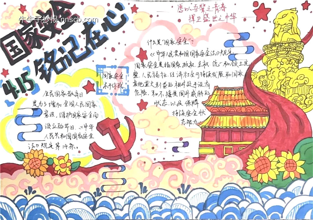 国家安全，铭记在心主题手抄报-第1张