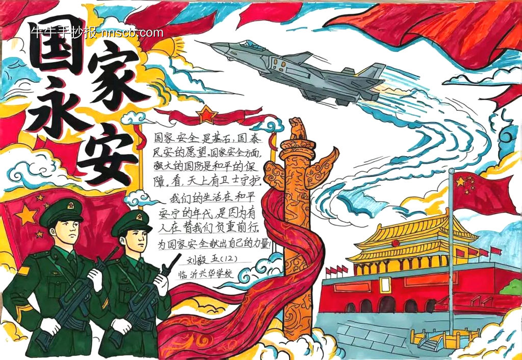 家国永安主题手抄报-第4张