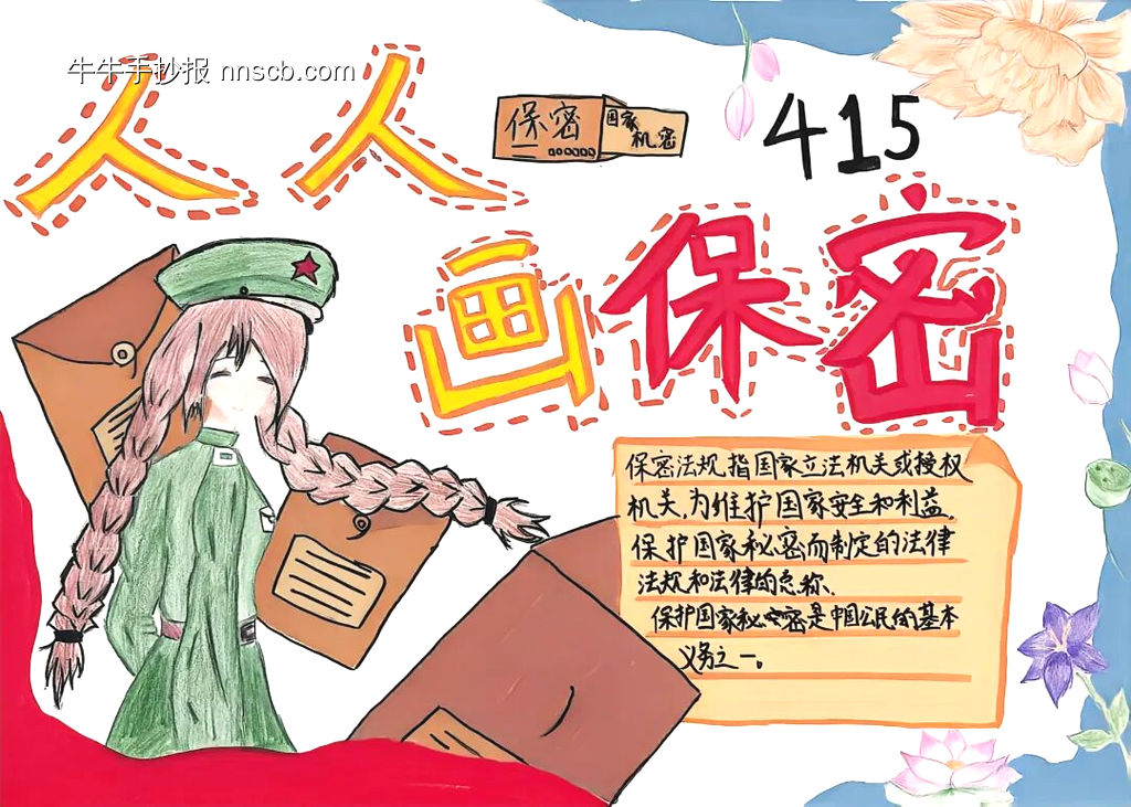 保密宣传日主题手抄报-第2张