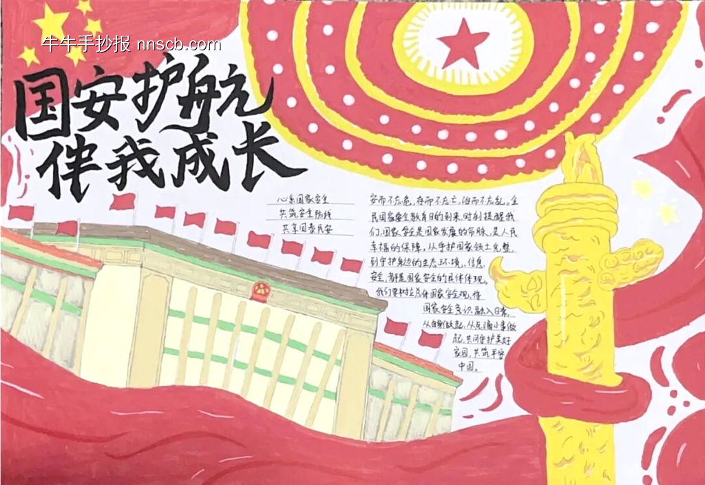 国家安全，铭记在心主题手抄报-第4张