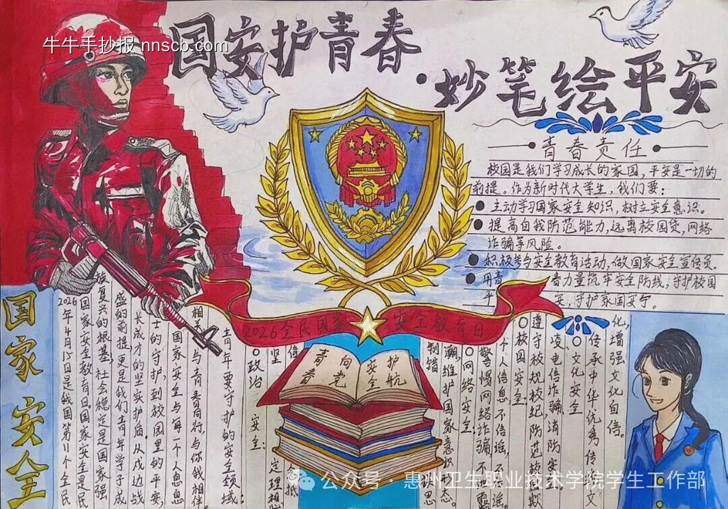 国安护青春，妙笔绘平安主题手抄报-第2张