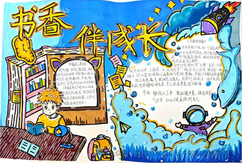 书香伴我成长主题手抄报简单又好看2张