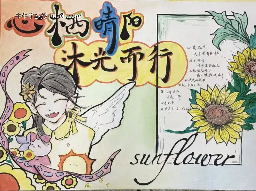 心理健康，向阳而行主题手抄报-第1张