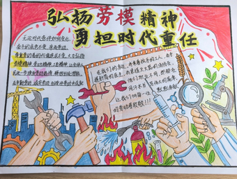 弘扬劳模精神，勇担时代重任主题手抄报