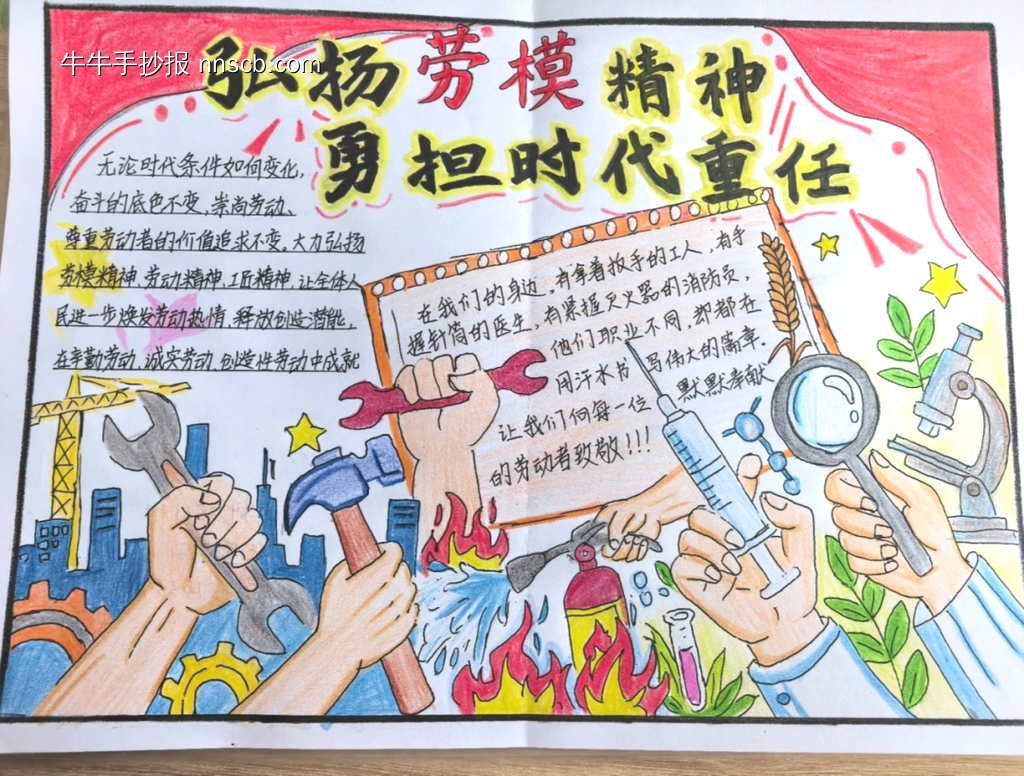 弘扬劳模精神,勇担时代重任主题手抄报-第1张