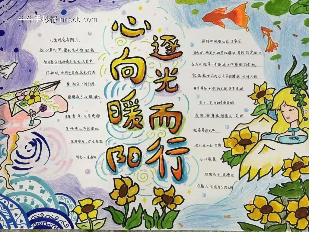 心理健康，向阳而行主题手抄报-第2张