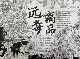 珍爱生命，远离毒品主题手抄报简单又好画4张