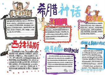 读书小报——希腊神话主题手抄报