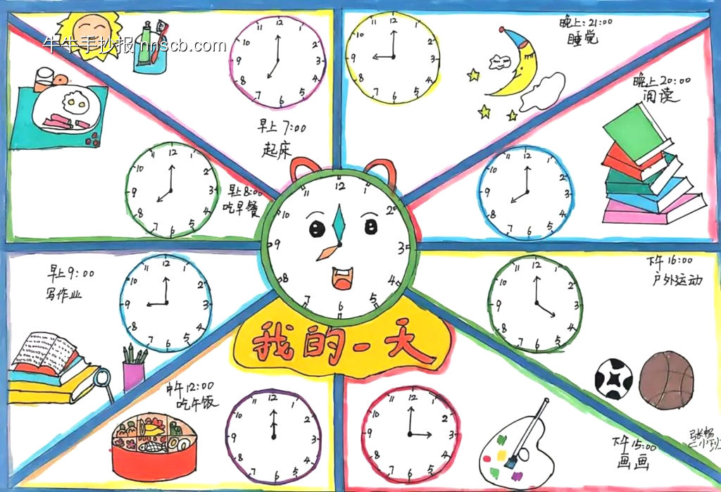 数学小报——认识钟表“我的一天主题手抄报”-第8张