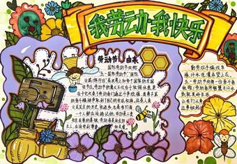 我劳动，我快乐主题手抄报