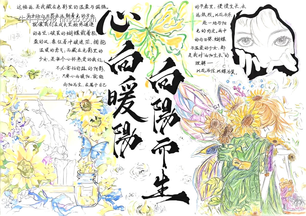 精选2张“向阳而生主题手抄报-第2张