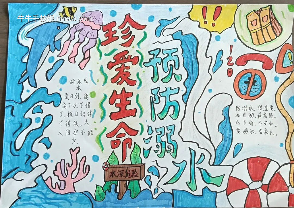 防溺水主题手抄报简单又好画2张-第1张