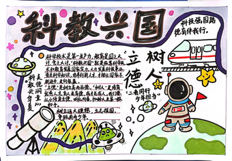 科教兴国主题手抄报