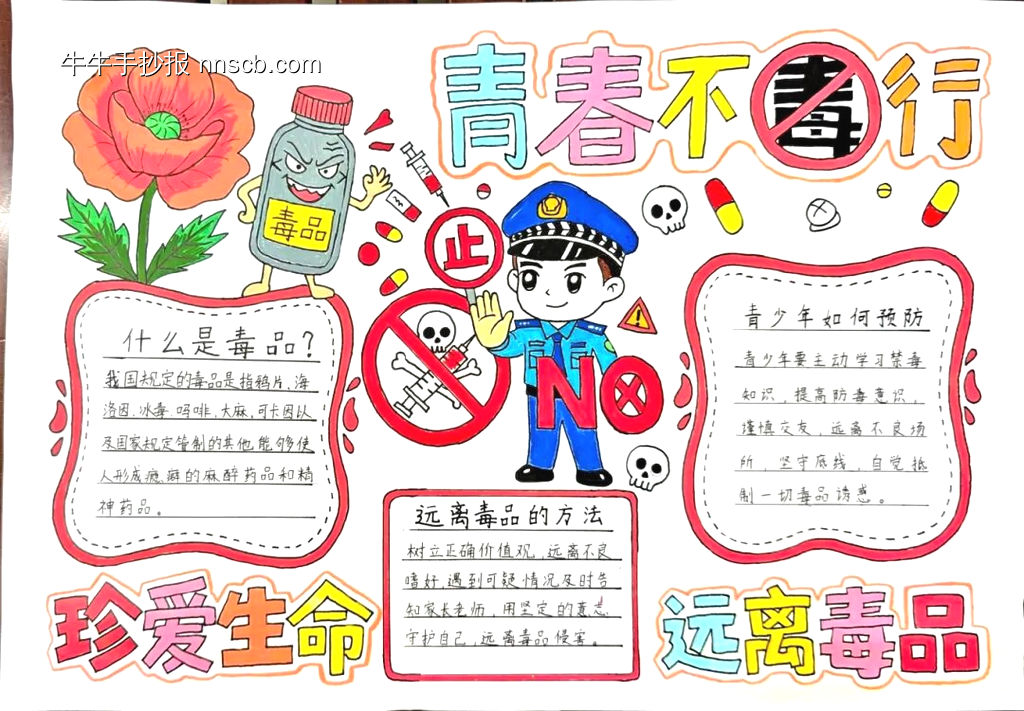珍爱生命,远离毒品简单又好看3张-第1张