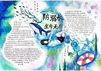 精选1张“防溺水，生命无价”主题手抄报